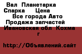  Вал  Планетарка , 51:13 Спарка   › Цена ­ 235 000 - Все города Авто » Продажа запчастей   . Ивановская обл.,Кохма г.